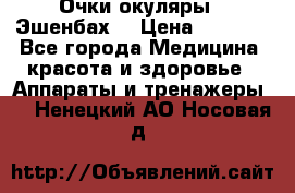 Очки-окуляры  “Эшенбах“ › Цена ­ 5 000 - Все города Медицина, красота и здоровье » Аппараты и тренажеры   . Ненецкий АО,Носовая д.